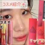 ★購入品紹介・コスメ★→プチプラコスメ（3CE、innisfree、canmake) 、デパコスメ