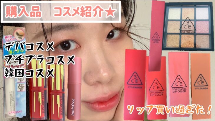 ★購入品紹介・コスメ★→プチプラコスメ（3CE、innisfree、canmake) 、デパコスメ