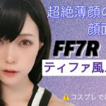 【FF7R　ティファ風メイク】※コスプレではありません