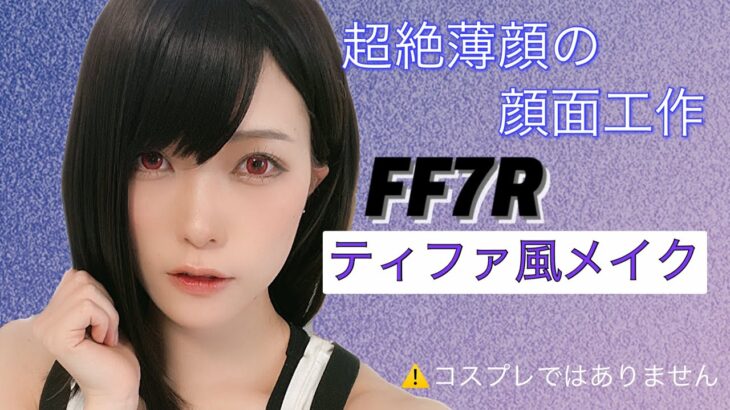 【FF7R　ティファ風メイク】※コスプレではありません