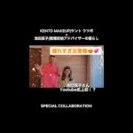 某有名メイクさんがコラボでやらかしまくった結果…. Kento Ustubo×池田真子 メイク 初心者 #shorts