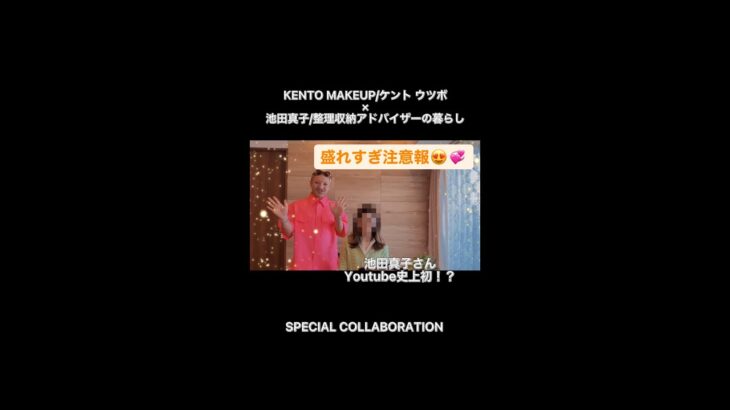 某有名メイクさんがコラボでやらかしまくった結果…. Kento Ustubo×池田真子 メイク 初心者 #shorts