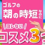 【ヨレない時短メイク】時間のないゴルフの朝でもこれでOK！オススメのコスメ3つ！