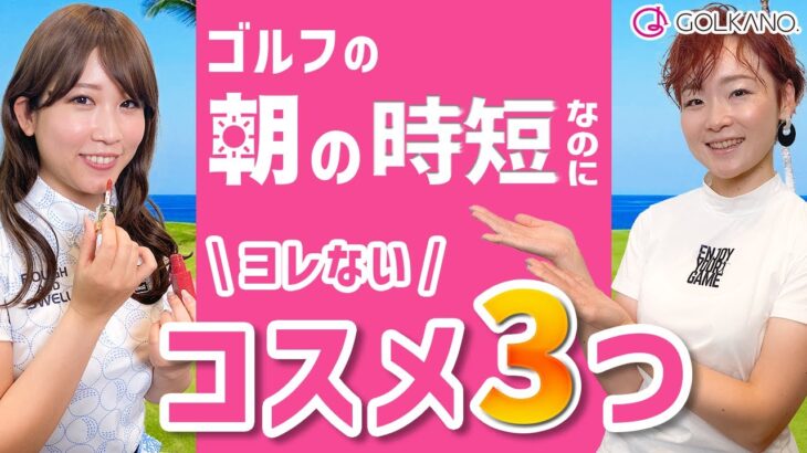 【ヨレない時短メイク】時間のないゴルフの朝でもこれでOK！オススメのコスメ3つ！