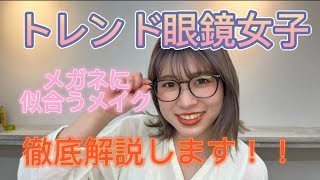 《お洒落女子トレンド》メガネ似合うメイク徹底解説！