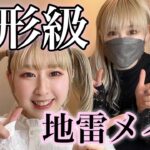 【地雷系女子】初めての地雷系メイクでめちゃくちゃ盛れた🎀