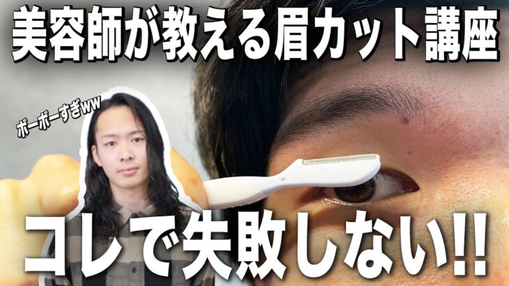 【プロ美容師が教える】絶対に失敗しない眉毛の整え方【メンズメイク】