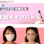 ざわちんが教えるものまねメイクレッスン＆バトル！レッスン編！