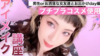 【アイメイク】ラフなお出かけ用with男性orお洒落な女友達【プチプラコスメ】