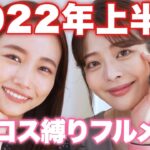 【2022年上半期ベストコスメ】ももちちゃんコラボ！部門別ベスコスでフルメイクしてみました！プチプラもデパコスも韓国コスメも登場♡