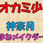 オオカミ少年  2022年6月17日　神奈月 ものまねメイクダービー