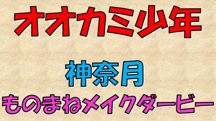 オオカミ少年  2022年6月3日　神奈月 ものまねメイクダービー