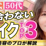 【老け見え注意！】40代50代に似合わないメイク「TOP3」を紹介します！大人世代のメイクを50代美容のプロが解説