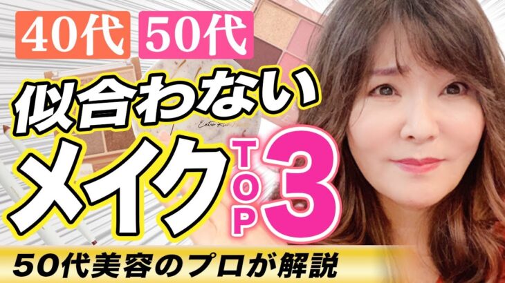 【老け見え注意！】40代50代に似合わないメイク「TOP3」を紹介します！大人世代のメイクを50代美容のプロが解説