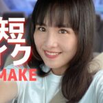 えりかん流【時短メイク】朝ギリギリでも大丈夫！5分で職場メイク完成✨CANMAKE】