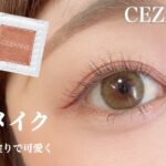 【CEZANNE】時短メイクにはコレ❤︎安い！可愛い！盛れる！買って損なし♪