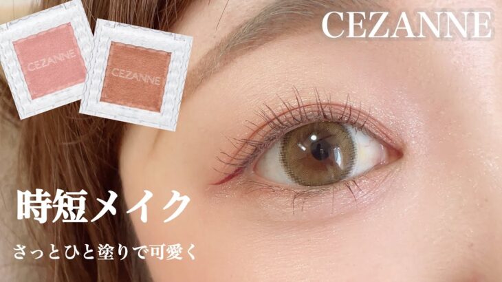 【CEZANNE】時短メイクにはコレ❤︎安い！可愛い！盛れる！買って損なし♪