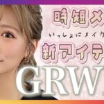 【GRWM】時間がない時の時短メイク💄新アイテムも正直レポ🤍