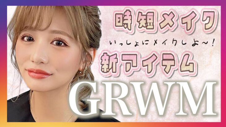 【GRWM】時間がない時の時短メイク💄新アイテムも正直レポ🤍