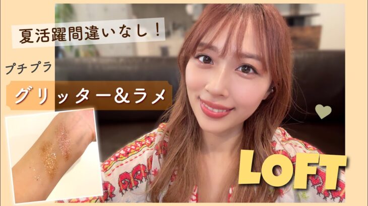 【ロフト】プチプラ激かわグリッター&ラメ✨夏はこれキラキラしたい！/Loft Haul!/yurika