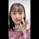 NMB48 新澤菜央すっぴん詐欺メイク