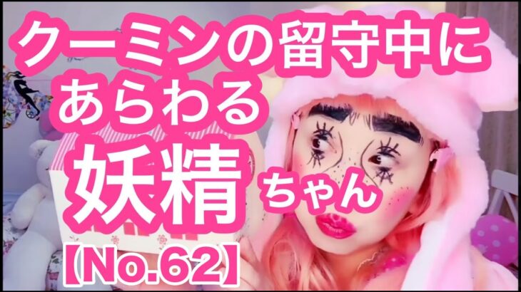 【留守中に出没する妖精ちゃんNo.62】真似メイク💄妖精ちゃん＆キラキラキラーズ