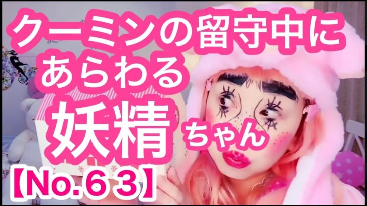 【留守中に出没する妖精ちゃんNo.63】真似メイク💄let’sバランスボール！