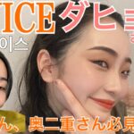 【一重メイク】TWICEのダヒョンちゃんのメイク方法真似したら盛れた…♡