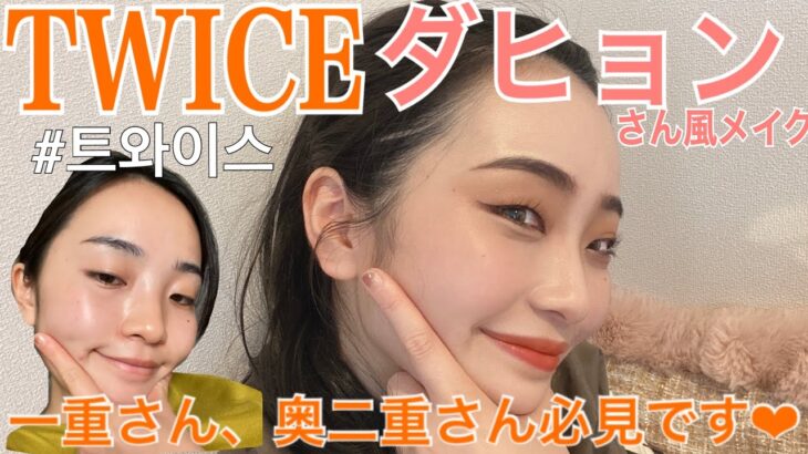 【一重メイク】TWICEのダヒョンちゃんのメイク方法真似したら盛れた…♡