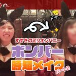 【すすきの】すすきのバニーガール👯‍♀️ボンバーの時短メイク動画✨【時短メイク】