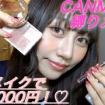 【キャンメイク縛り】プチプラで最強可愛いメイク💄💕【コスメ】