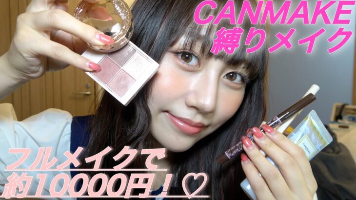 【キャンメイク縛り】プチプラで最強可愛いメイク💄💕【コスメ】