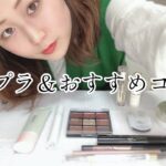 【コスメ】普段使ってるプチプラコスメを紹介するよ💄💖