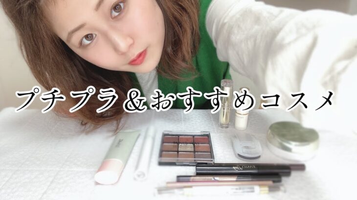 【コスメ】普段使ってるプチプラコスメを紹介するよ💄💖