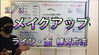 メイクアップ②”ラインと面”と凄く上手くなる練習方法！プロがいろいろなメイクを出来る㊙︎をご紹介⁉️(普通のメイク動画と違うアプローチです)