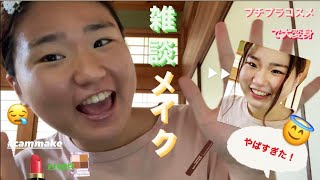 【プチプラコスメ】かおぴー雑談メイク＃1人不在でごめんなさい🙏