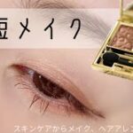 【メイク動画】スキンケアからメイク、ヘアアレンジまで20分で完成！おすすめ時短メイク