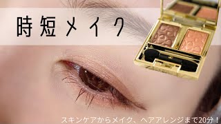 【メイク動画】スキンケアからメイク、ヘアアレンジまで20分で完成！おすすめ時短メイク