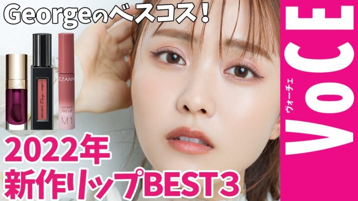 【2022最新】人気ヘアメイクが厳選！絶対買うべき新作リップ３選