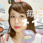 【現実】35歳のリアル毎日メイク💄👩