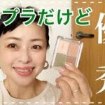 【50代】ドンキホーテで買ったプチプラコスメが優秀すぎる♪【プチプラコスメ】