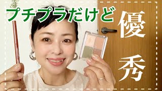 【50代】ドンキホーテで買ったプチプラコスメが優秀すぎる♪【プチプラコスメ】