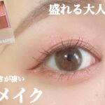 【BLEND BERRY】ラメの輝きがレベチ❤︎時短メイクだけど可愛く盛れる