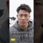 【プロボディビルダー・倉持健太郎選手 / KEN Kuramochi】今年はどの大会に出場！？【FWJ・IFBBPRO・ボディビル・ボディメイク・フィットネス・JAPAN】#shorts