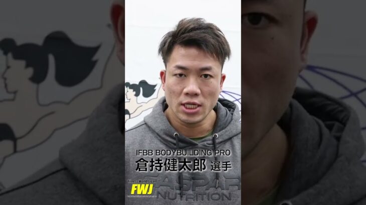 【プロボディビルダー・倉持健太郎選手 / KEN Kuramochi】今年はどの大会に出場！？【FWJ・IFBBPRO・ボディビル・ボディメイク・フィットネス・JAPAN】#shorts