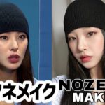 【ものまねメイク】ノゼ様メイク｜ストリートダンサーメイク｜NOZE