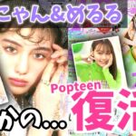 【復活!?】OGモデルののあにゃん＆めるるがPOPの撮影現場に登場!? 【Popteen】