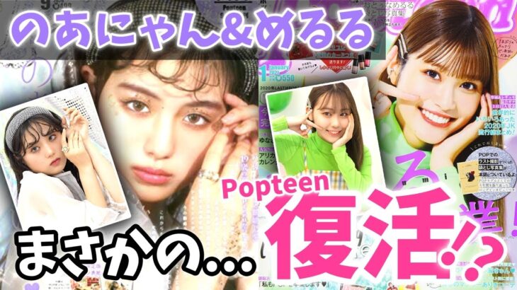 【復活!?】OGモデルののあにゃん＆めるるがPOPの撮影現場に登場!? 【Popteen】