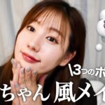 【モノマネメイク】吉川愛ちゃん風メイク大解説 ~後半~