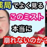 【夏メイク】メイクアップミストとは？プロが解説